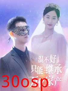 混不好只能继承万亿家产