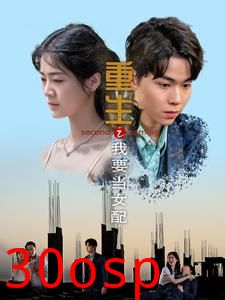 重生之我要当女配