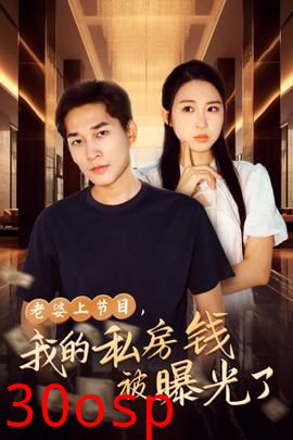 老婆上节目，我的私房钱被曝光了