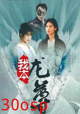 我本龙尊