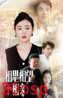 相思相望不相亲