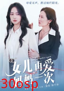 女儿，再爱妈妈一次
