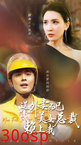 送外卖而已美女总裁赖上我