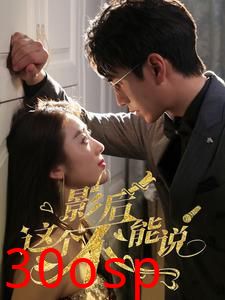 影后这个不能说