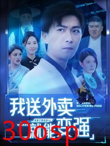 我送外卖就能变强