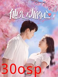 他先动的心