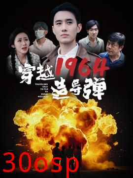 穿越1964造导弹