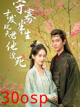 守寡半生才发现夫君他没死