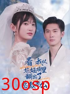 看我从垃圾桶里翻出了总裁老公