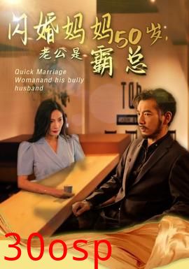 妈妈闪婚霸总&闪婚妈妈五十岁老公是霸总