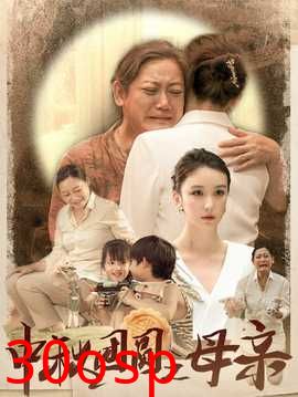 中秋团圆之母亲