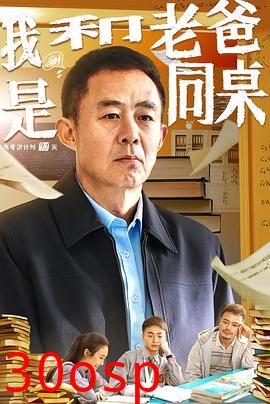 我和老爸是同桌