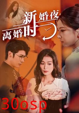 新婚夜，离婚时