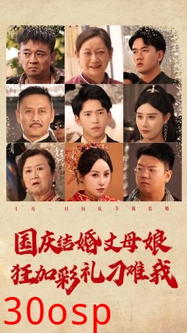 国庆结婚丈母娘狂加彩礼刁难我