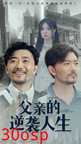 父亲的逆袭人生