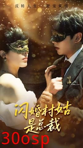 闪婚村姑是总裁