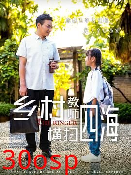 乡村教师横扫四海