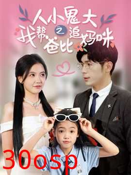 人小鬼大之我帮爸比追妈咪
