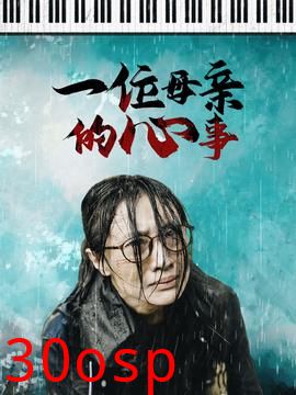 一位母亲的心事