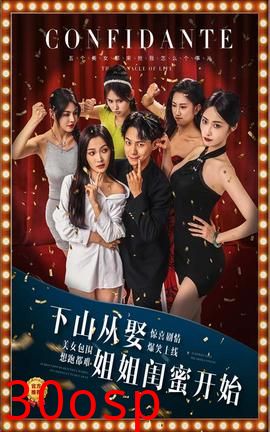 下山从娶姐姐闺蜜开始