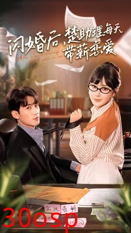 闪婚后，楚助理每天带薪恋爱