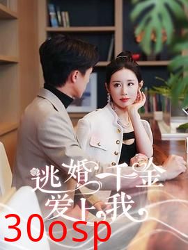 逃婚千金爱上我