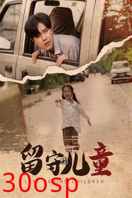 留守的儿童