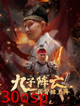 九子阵亡，我背棺上阵