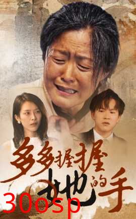 多多握握她的手