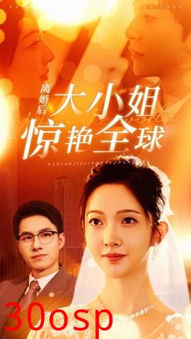 离婚后大小姐惊艳全球