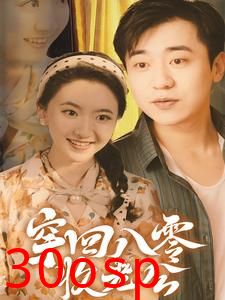 穿回八零收老公