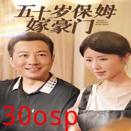 五十岁保姆嫁豪门