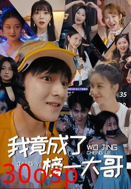 我竟成了榜一大哥