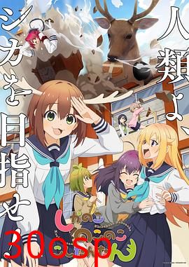 鹿乃子乃子虎视眈眈