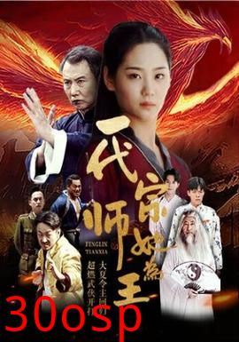 一代宗师她为王