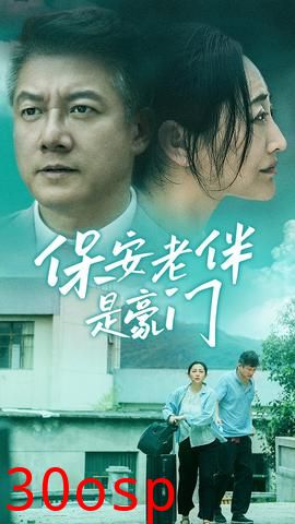 保安老伴是豪门