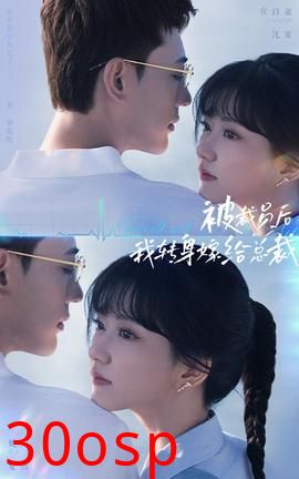 被裁员后，我转身嫁给总裁