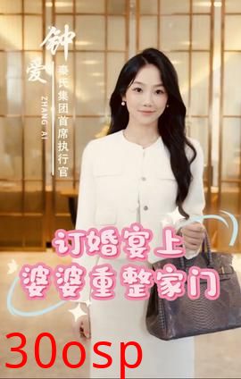 订婚宴上婆婆重整家门