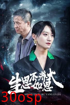 生恩不如养恩大