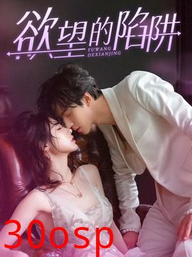 欲望的陷阱$妻子的新生