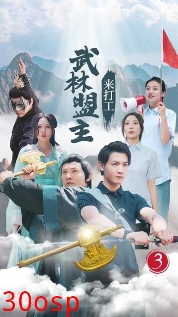 武林盟主来打工