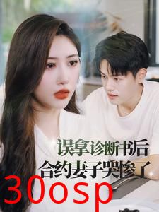 误拿诊断书后合约妻子哭惨了