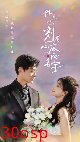 你是我刻在心底的名字