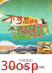 不可思议的旅行 亚洲篇