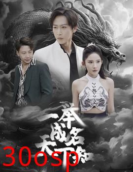 一举成名天下知