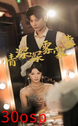 情深深雾蒙蒙短剧