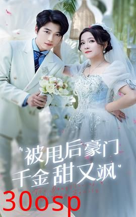 被甩后豪门千金甜又飒