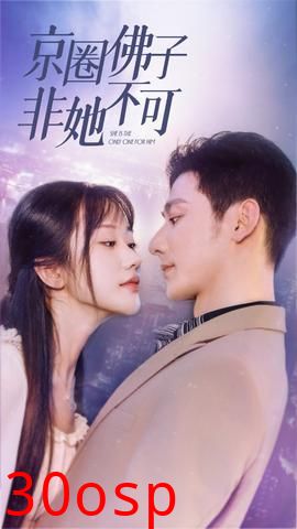 京圈佛子非她不可$禁欲总裁非她不可