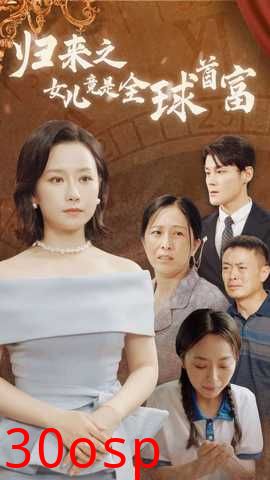 归来之女儿竟是全球首富