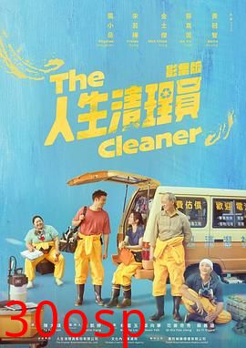 人生清理员2024